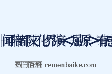 闻陪都文化界演＜屈原＞有感是什么意思的图片